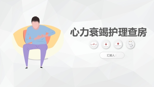 心力衰竭护理查房