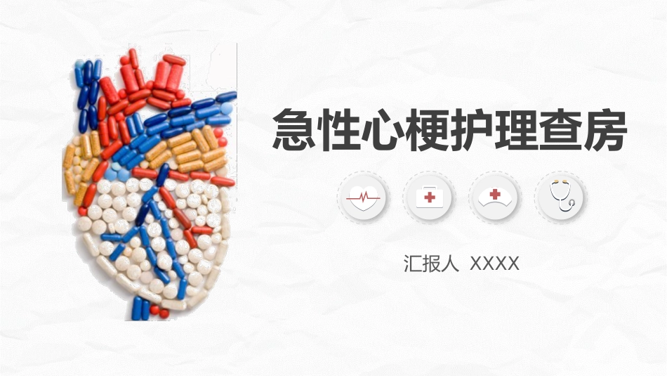 心肌梗死护理查房_第1页