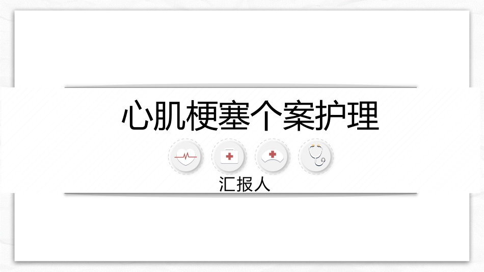 心肌梗塞个案护理_第1页