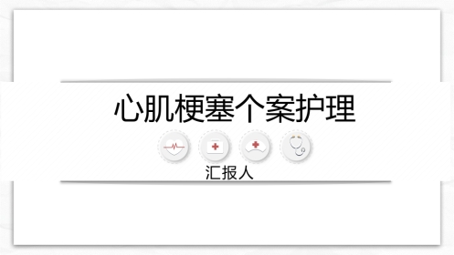 心肌梗塞个案护理