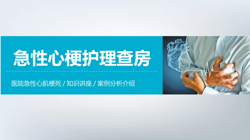 急性心机梗护理查房_第1页