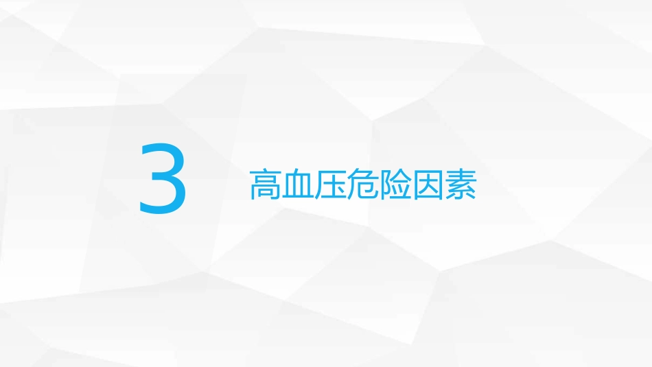 高血压糖尿病护理_第10页