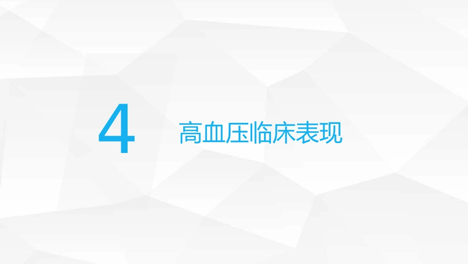 高血压糖尿病护理_第13页