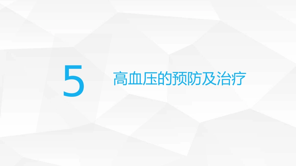 高血压糖尿病护理_第15页