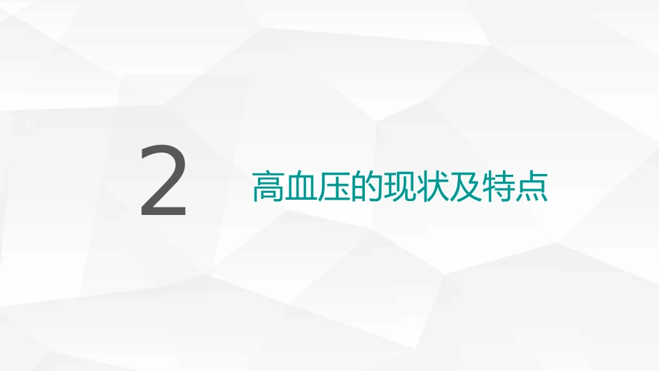 高血压糖尿病护理_第6页