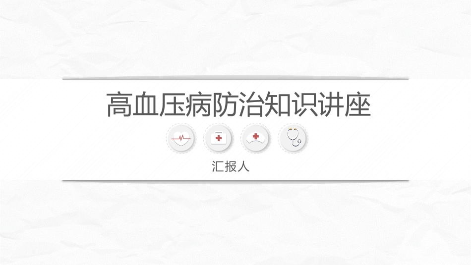 高血压健康培训_第1页
