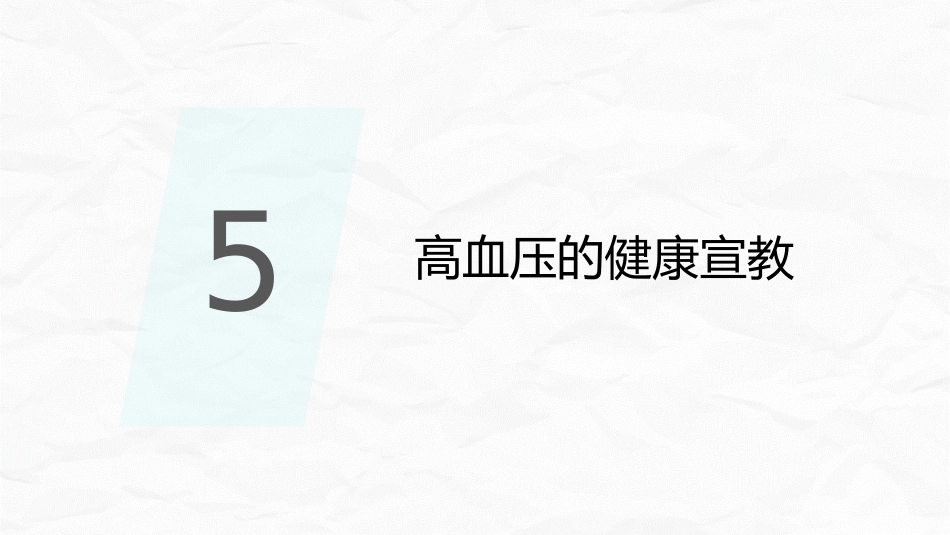 高血压健康培训_第15页