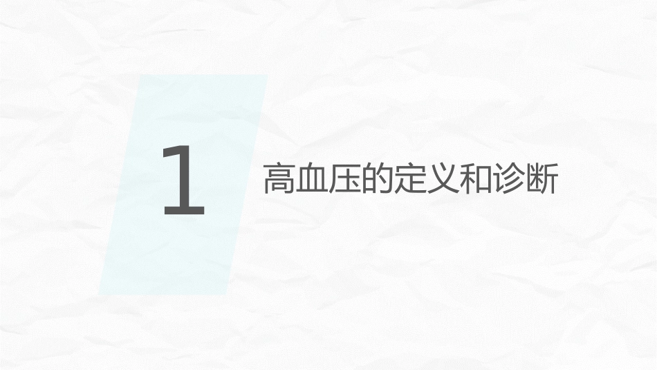 高血压健康培训_第3页