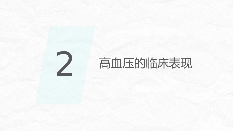 高血压健康培训_第7页