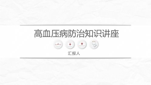 高血压健康培训