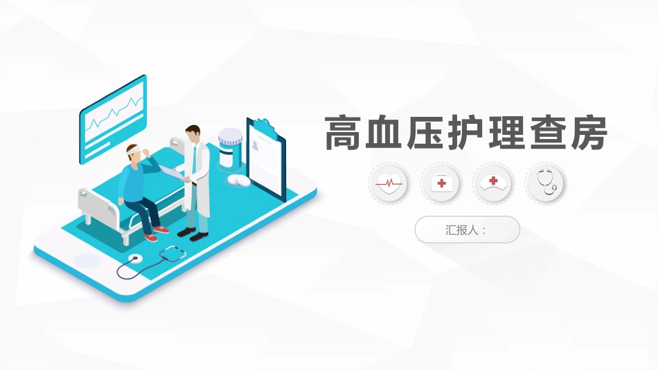 高血压护理查房_第1页