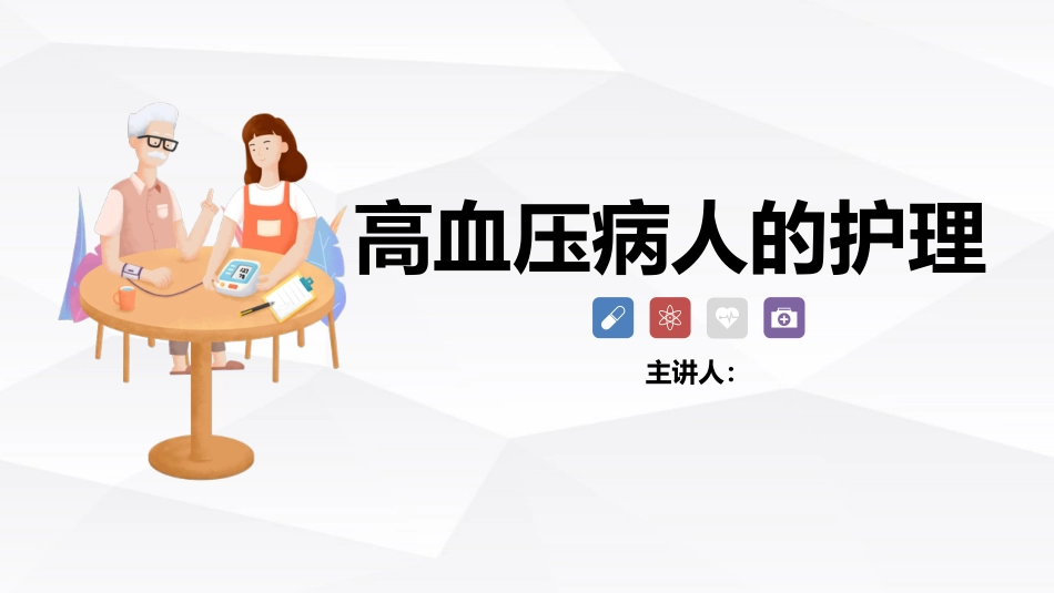高血压的护理_第1页