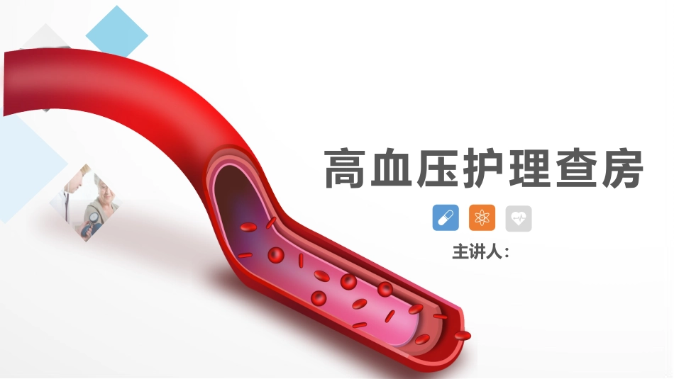心脏内科-高血压护理查房_第1页