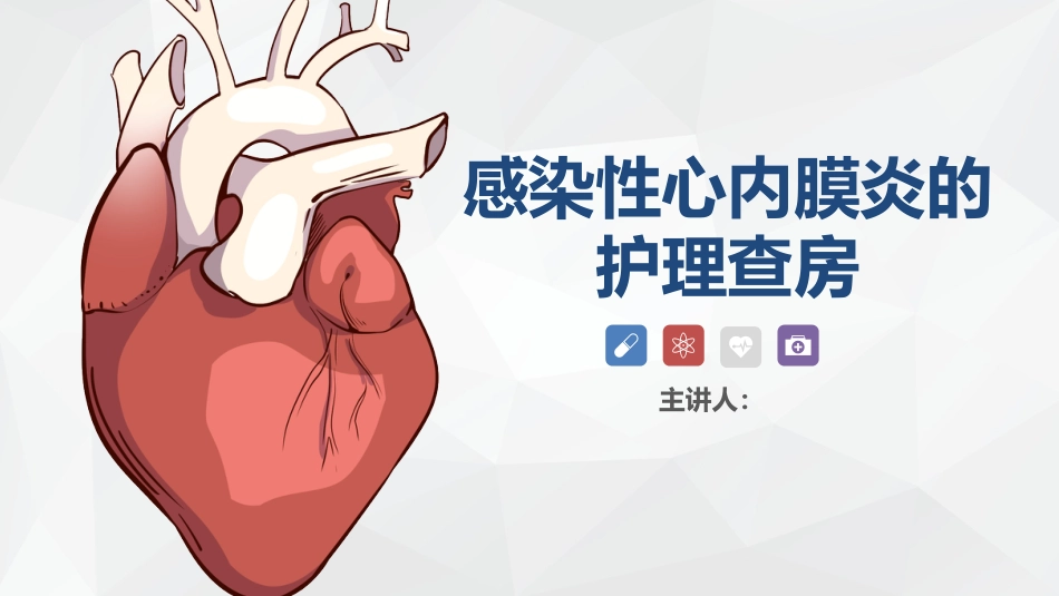 心脏内科-感染性心内膜炎的护理查房_第1页