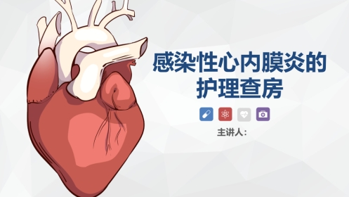 心脏内科-感染性心内膜炎的护理查房