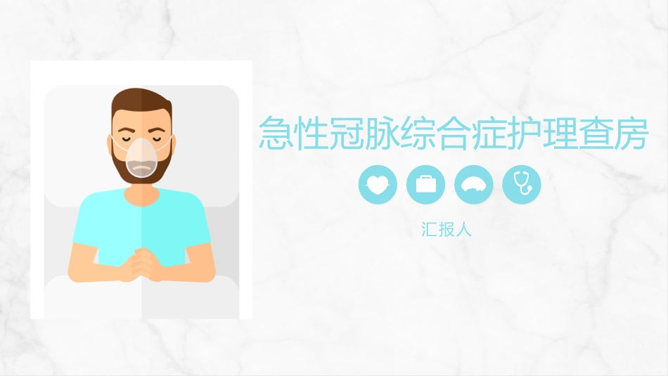 急性冠脉综合症护理查房_第1页