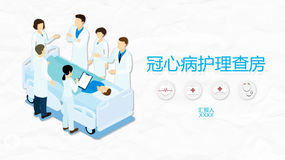 冠心病护理查房_第1页