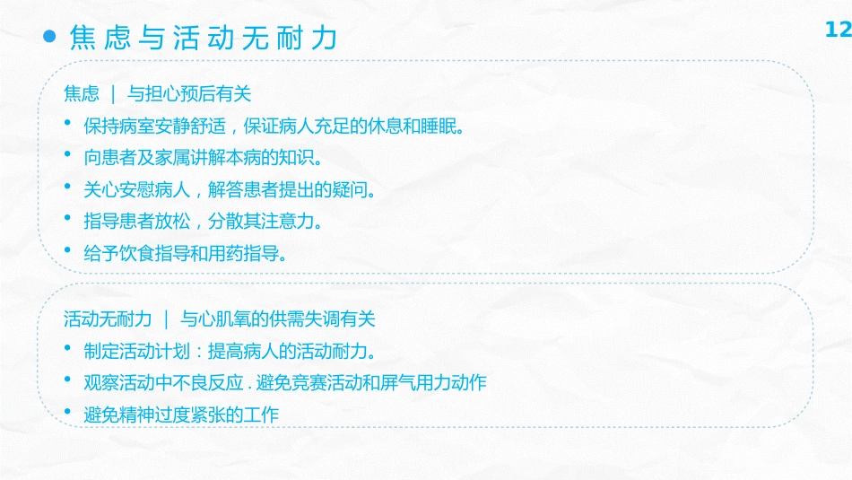 冠心病护理查房_第12页