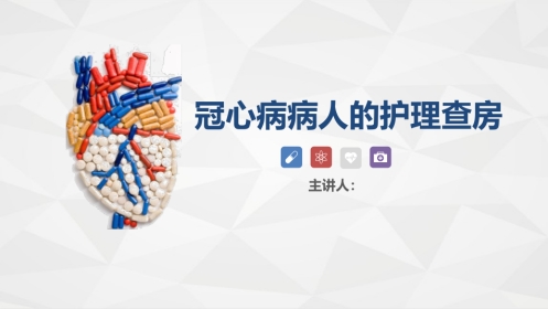 心血管内科-冠心病病人的护理查房