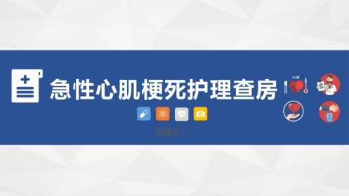 心血管科-急性心肌梗死护理查房