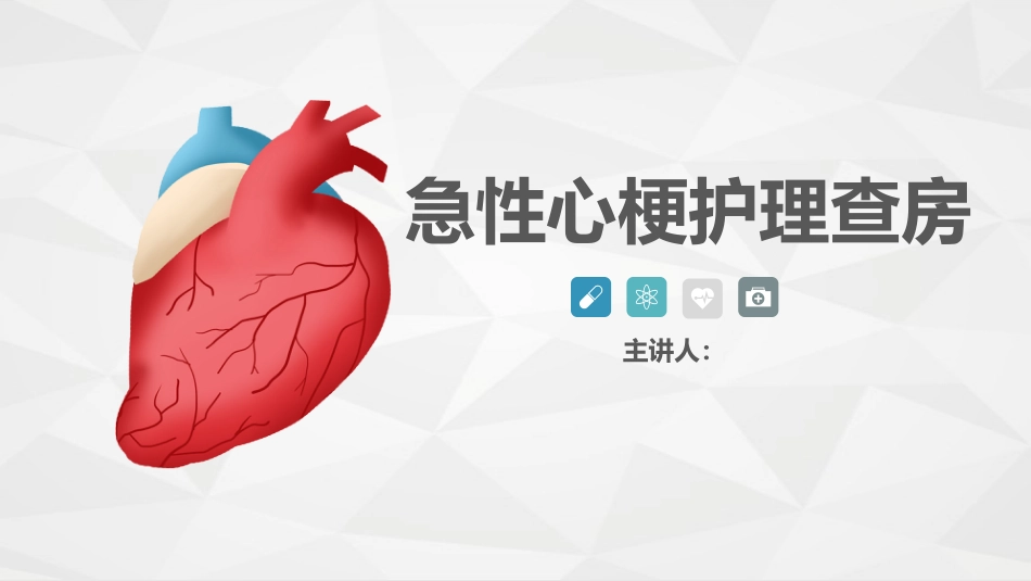 心血管科-急性心梗护理查房_第1页