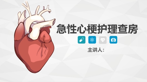 心血管科-急性心梗护理查房 (2)