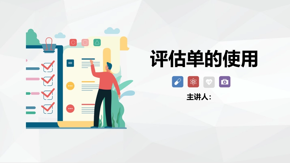 评估单的使用_第1页