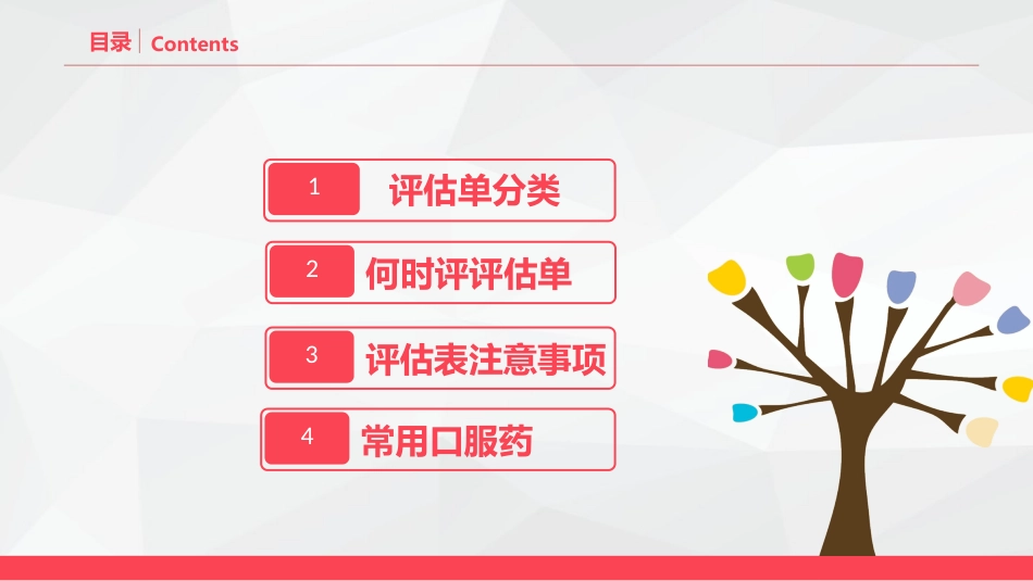 评估单的使用_第2页