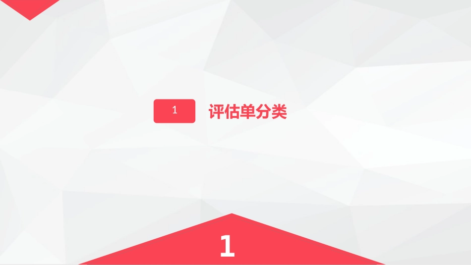 评估单的使用_第3页