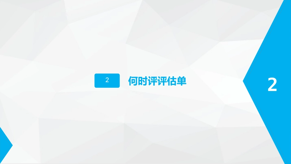 评估单的使用_第5页