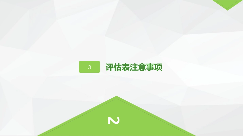 评估单的使用_第8页