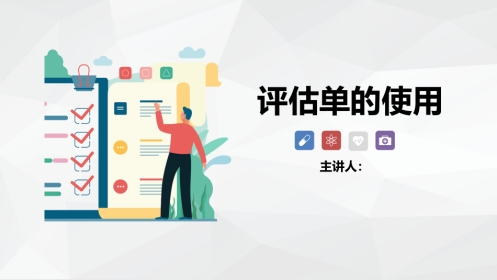 评估单的使用