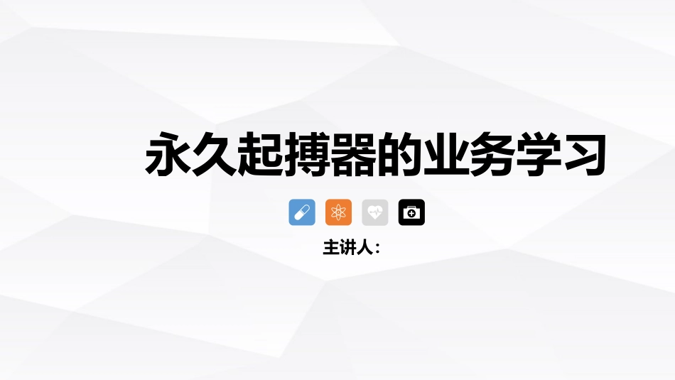 永久起搏器的业务学习_第1页