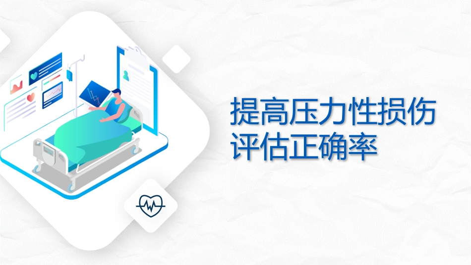 提高压力性损伤评估正确率_第1页