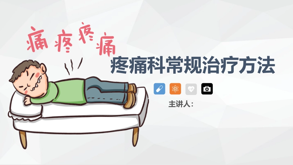 疼痛科常规治疗方法_第1页