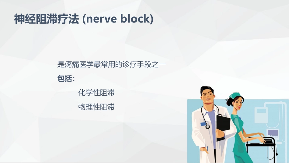 疼痛科常规治疗方法_第5页