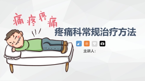 疼痛科常规治疗方法