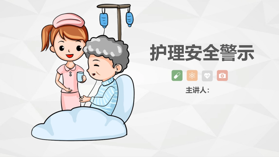 护理安全警示知识培训_第1页