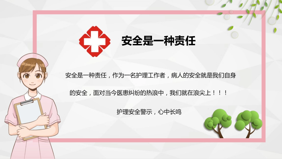 护理安全警示知识培训_第2页