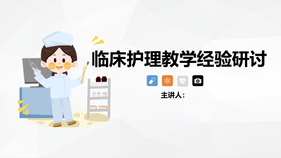 临床护理教学经验研讨_第1页