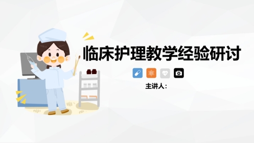 临床护理教学经验研讨