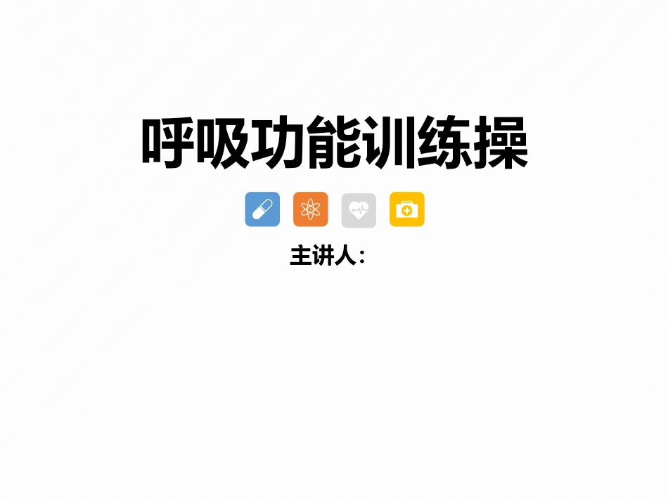 呼吸功能训练操_第1页