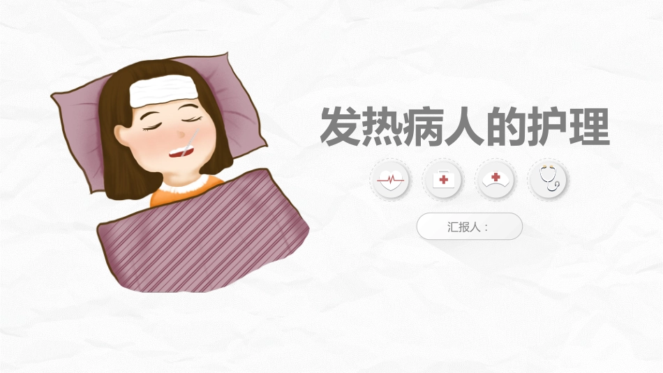 发热病人的护理_第1页