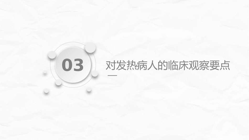 发热病人的护理_第15页