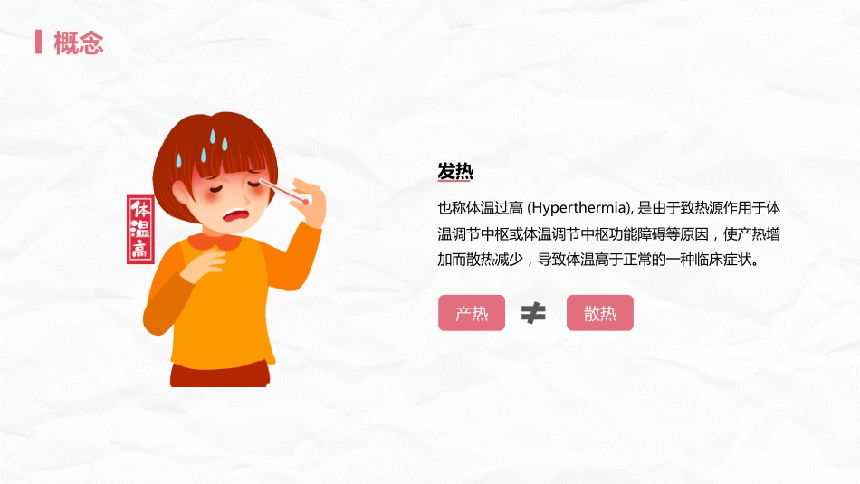 发热病人的护理_第4页