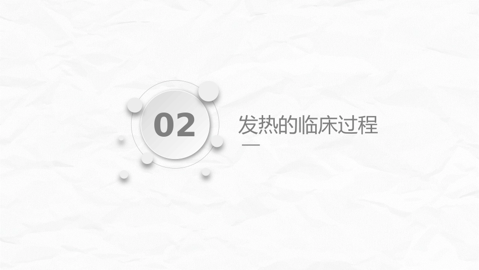 发热病人的护理_第9页
