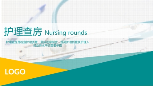 综合-护理查房综合通用