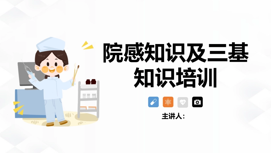 院感知识及三基知识培训_第1页