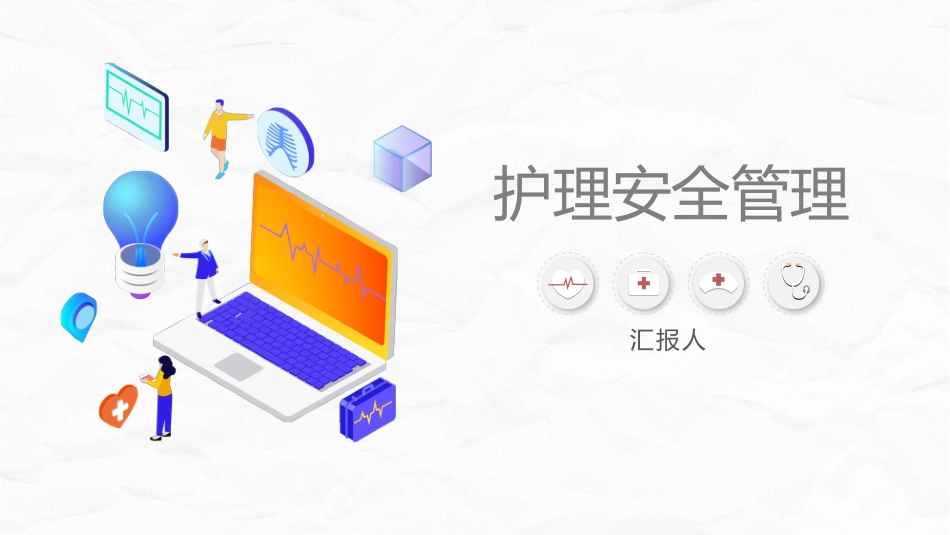 医疗护理安全管理_第1页