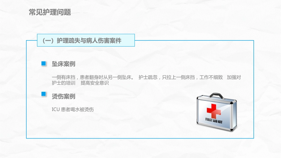 医疗护理安全管理_第11页